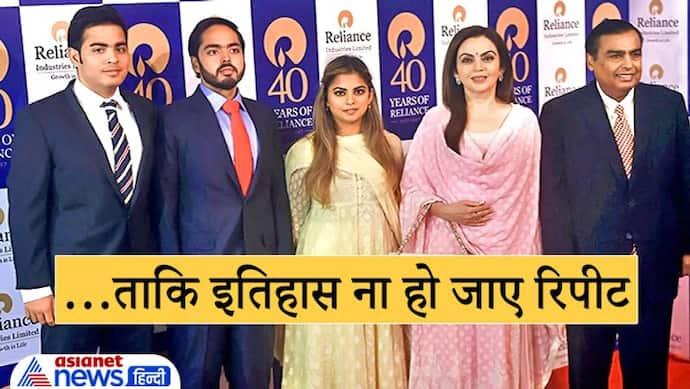 Mukesh Ambani तलाश रहे हैं उत्‍तराध‍िकार मॉडल ताक‍ि परिवार में फ‍िर से जिंदा ना हो जाए 15 साल पुराना इत‍िहास