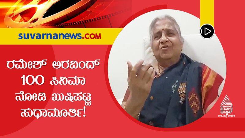 Infosys Sudha Murthy praises Ramesh Aravind 100 film vcs