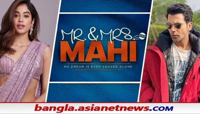 Mr. & Mrs Mahi: মাঠের কেমিস্ট্রিতে জমে উঠবে প্রেম, করণ জোহরের প্রযোজনায় আসছে 'মিস্টার অ্যান্ড মিসেস মাহি'