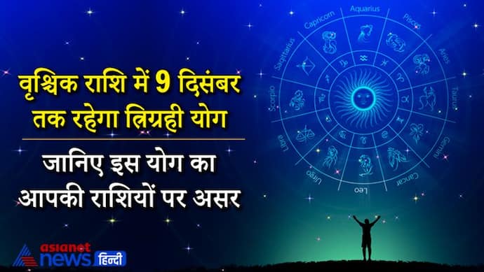 वृश्चिक राशि में 9 दिसंबर तक रहेगा त्रिग्रही योग, निवेश बढ़ेगा और कम हो सकती है मंहगाई