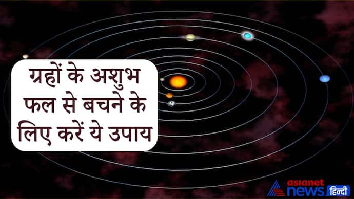 ये 9 ग्रह डालते हैं हमारे जीवन पर प्रभाव, इनके अशुभ फल से बचने के लिए ये उपाय करें