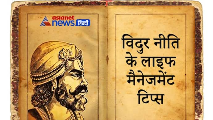 Vidur Niti: जानिए किन लोगों से बचकर रहें, धन के दुरुपयोग कौन-से हैं और ज्ञानी की पहचान कैसे करें?