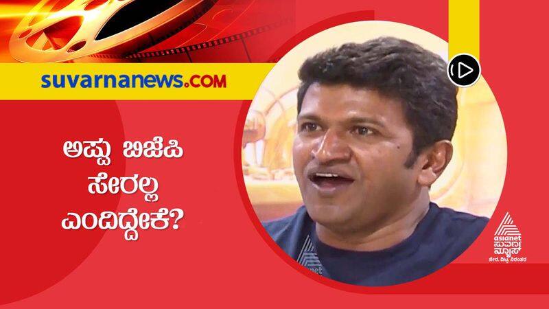 Sandalwood Power Star Puneeth Rajkumar denies to join BJP dpl