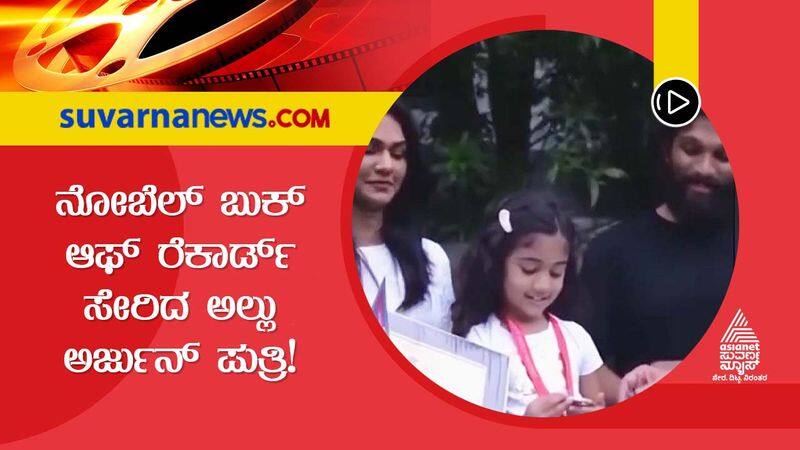 Allu Arjuns daughter Arha included in world record dpl