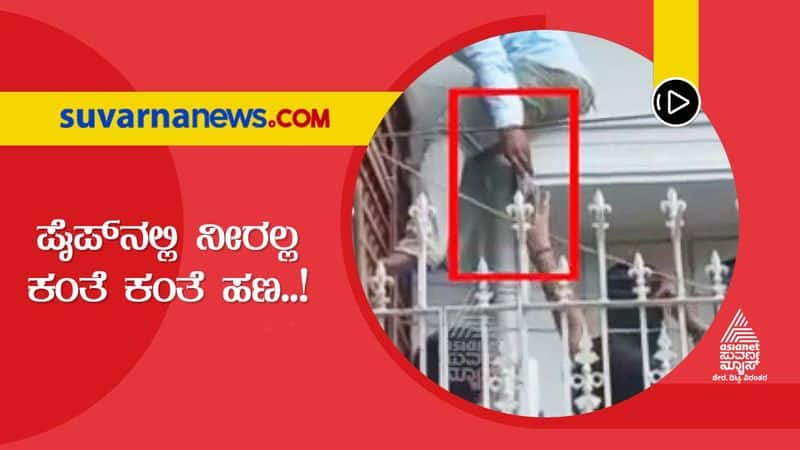 ACB Raid Corrupt government officer hid money inside pipe in Kalaburagi hls