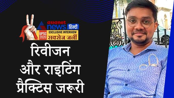 Success Story: 4 बार इंटरव्यू में फेल होने के बाद 5वीं बार क्रैक किया UPSC, जानें-टॉपर शुभम की कहानी