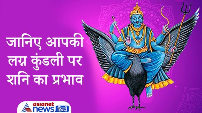 मेष लग्न की कुंडली में शुभ और कर्क में अशुभ फल देते हैं शनिदेव, जानिए आपकी लग्न कुंडली पर शनि का प्रभाव