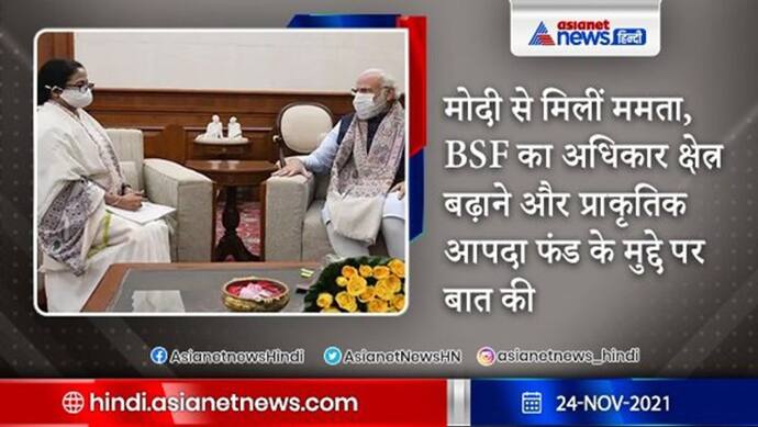 मोदी से मिलीं ममता, कहा- BSF का अधिकार क्षेत्र 15 से बढ़ाकर 50 किमी करना राज्य को मंजूर नहीं