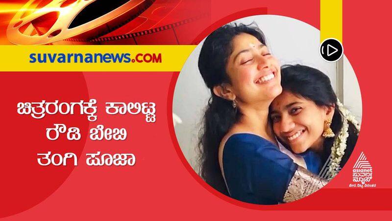 Actress Sai Pallavi sister Pooja Kannan to enter cine land gvd