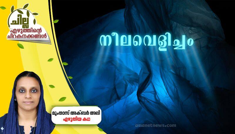 chilla amalayalam short story by Mumthaz Akbar Ali