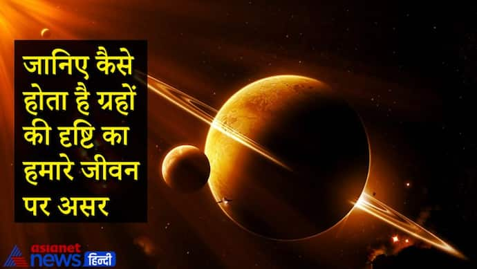 ग्रहों की दृष्टि का भी पड़ता है हमारे जीवन पर शुभ-अशुभ प्रभाव, जानिए कैसे होता है असर