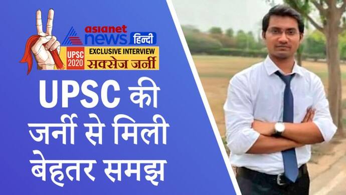 Success Story: खुद बनाई अपनी Strategy, नतीजा- 2020 में UPSC टॉपर बने शुभम कुमार, पढ़ें सक्सेज जर्नी