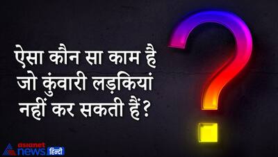 Upsc Interview Tricky Questions: वह क्या है जो सोते समय नीचे गिर जाती है और उठते समय ऊपर हो जाती? जानें जवाब