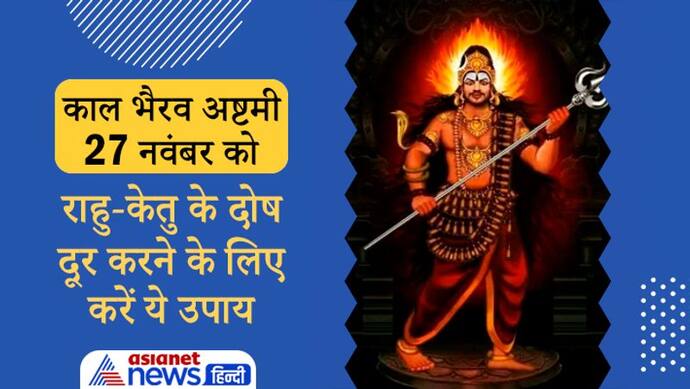 Kalbhairav Ashtami 2021: आज कालभैरव अष्टमी पर करें ये आसान उपाय, इससे दूर होते हैं राहु-केतु के दोष