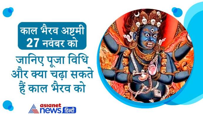 Kalbhairav Ashtami 2021: भगवान शिव के क्रोध से प्रकट हुए थे कालभैरव, आज इन चीजों का भोग लगाकर करें पूजा