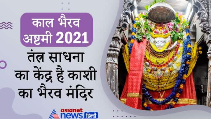 Kalbhairav Ashtami 2021: तंत्र साधना का केंद्र है काशी का भैरव मंदिर, इन्हें क्यों कहते हैं नगर का कोतवाल?