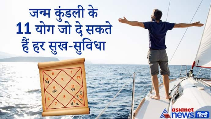 ये हैं जन्म कुंडली के वो 11 योग जो आपको बनाते हैं धनवान, देते हैं हर सुख-सुविधा