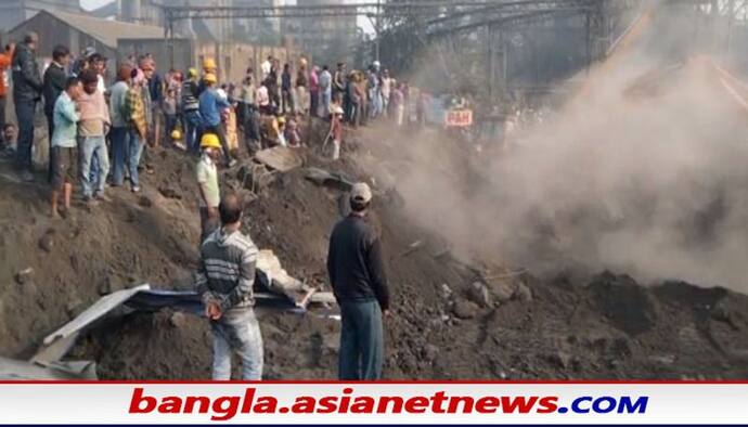 Asansol: ফ্লাই অ্যাশ কারখানায় ভয়াবহ দুর্ঘটনা, ছাইয়ের স্তূপে ছাপা পড়ে মৃত্যু তিন শ্রমিকের