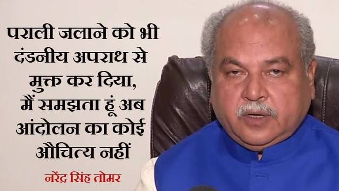 Farmers Bill: तोमर ने कहा-पराली की मांग भी मान ली, फिर आंदोलन क्यों, किसानों ने कैंसल किया संसद पर प्रदर्शन