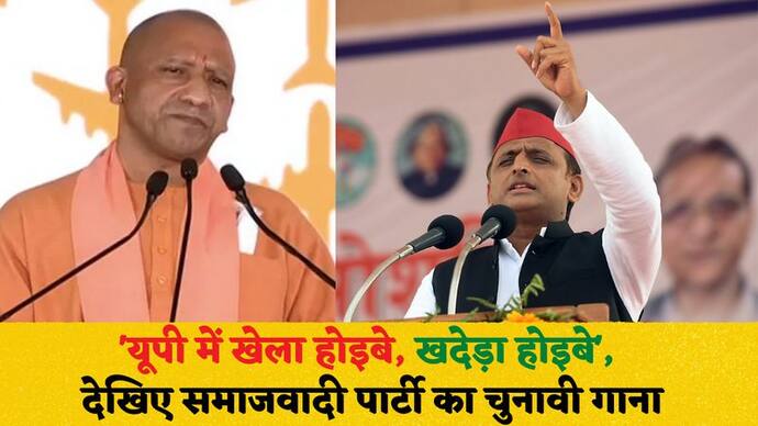 UP Election 2022: समाजवादी पार्टी का थीम सॉन्ग 'यूपी में खेला होइबे, खदेड़ा होइबे' लॉन्‍च