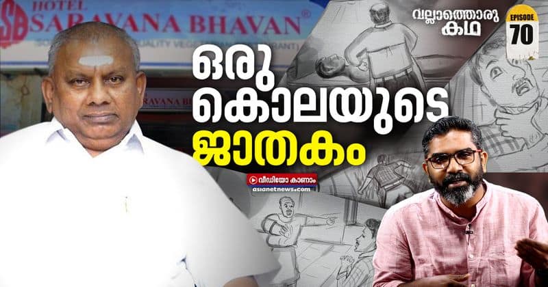 Rise and Fall of Saravana Bhavan Rajagopal