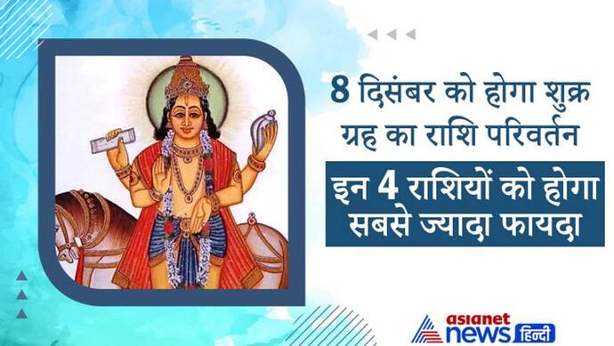 8 दिसंबर को शुक्र ग्रह बदलेगा राशि, इन 4 राशि वालों को होगा सबसे ज्यादा फायदा