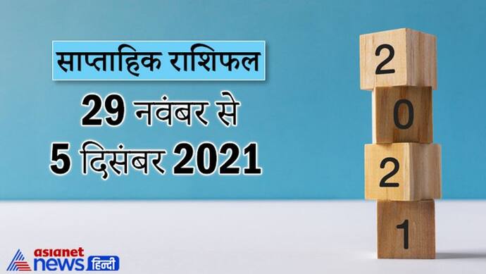 Weekly Horoscope साप्ताहिक राशिफल 29 नवंबर से 5 दिसंबर 2021: कैसे बीतेंगे आपके ये 7 दिन, पढ़ें संपूर्ण राशिफल