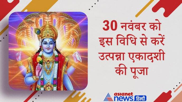 Utpanna Ekadashi 2021: आयुष्मान और द्विपुष्कर योग में 30 नवंबर को करें उत्पन्ना एकादशी का व्रत और पूजा