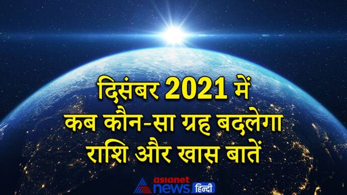 दिसंबर 2021 में चंद्रमा सहित ये 4 ग्रह बदलेंगे राशि, 4 दिसंबर को होगा साल का अंतिम सूर्यग्रहण