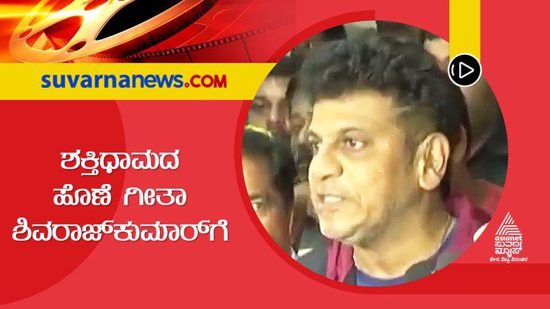 Cinema Hungama Shivarajkumar and his wife take care of Shaktidhama hls