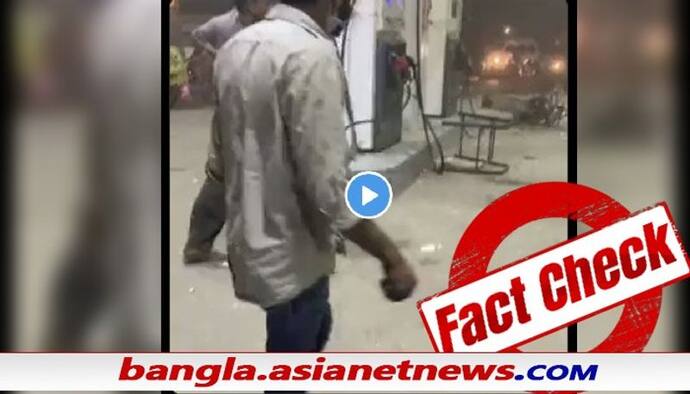 Fact Check: বিধ্বস্ত পেট্রোল পাম্প, পড়ে আছে রক্তাক্ত দেহ - ভাইরাল ভিডিও আদৌ ত্রিপুরার তো