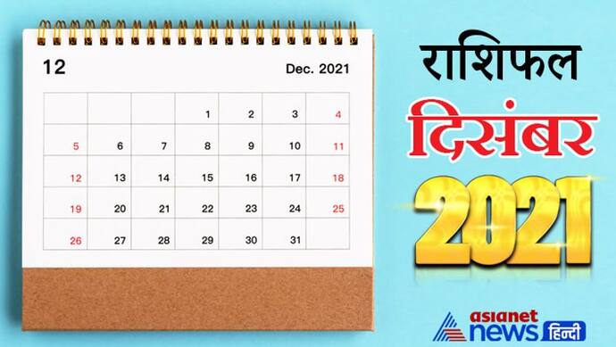 Monthly Horoscope मासिक राशिफल दिसंबर 2021: इस महीने होगा सूर्यग्रहण, 4 ग्रह बदलेंगे राशि, कैसा रहेगा ये महीना