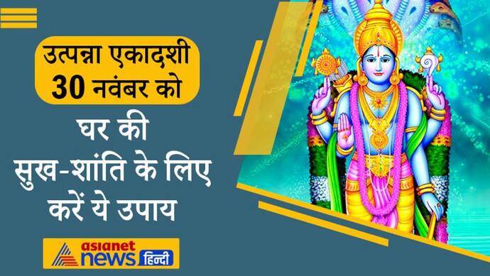 Utpanna Ekadashi 2021: आज उत्पन्ना एकादशी पर करें ये आसान उपाय, घर में बनी रहेगी बरकत और सुख-शांति