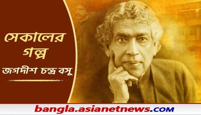 Sekaler Golpo: বঙ্গ পুত্র অধ্যাপক জগদীশ চন্দ্র বসুর জীবনের এক অজানা অধ্যায়ের সন্ধান