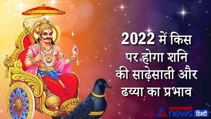 साल 2022 में शनि बदलेगा राशि, जानिए किस पर होगा साढ़ेसाती और ढय्या का प्रभाव