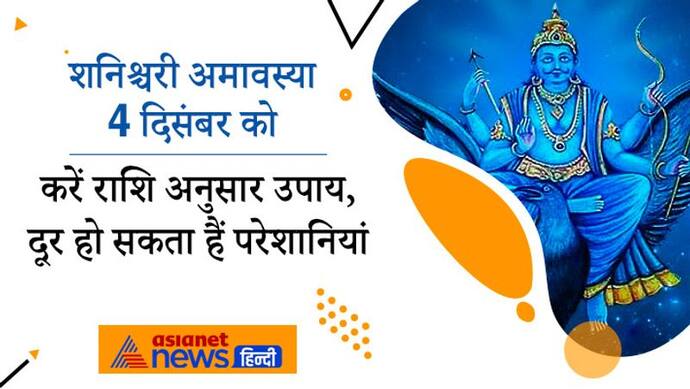 Shanishchari Amavasya 2021: शनिश्चरी अमावस्या 4 दिसंबर को, इस दिन करें राशि अनुसार उपाय, दूर होंगी परेशानियां