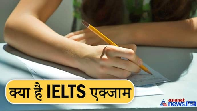 विदेश में करनी है पढ़ाई या पाना है जॉब.. IELTS जरूरी, जानें एग्जाम पैटर्न और सेलेक्शन प्रॉसेस