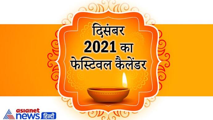 2021 के अंतिम महीने दिसंबर में कब मनाया जाएगा कौन-सा पर्व, जानिए फेस्टिवल कैलेंडर से