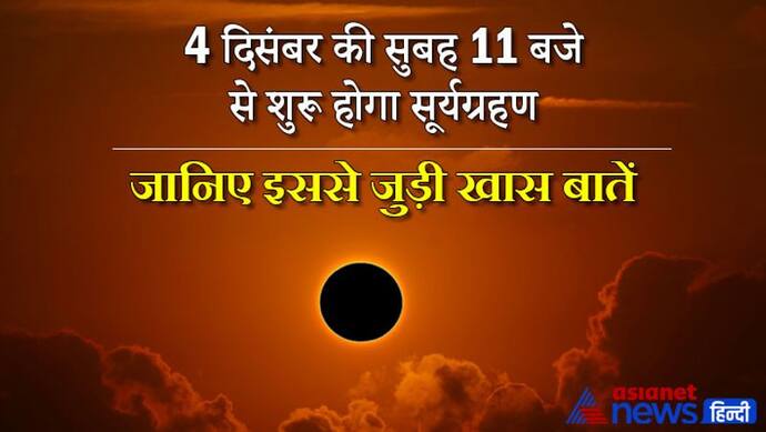 Solar Eclipse 2021: 4 दिसंबर की सुबह 11 बजे से शुरू होगा सूर्यग्रहण, जानिए इससे जुड़ी खास बातें