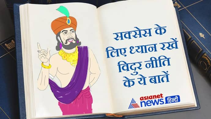 Vidur Niti: कोई भी काम शुरू करने से पहले ध्यान रखें ये 4 बातें तभी मिलेगी सफलता