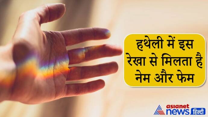 Palmistry: हथेली में इस उंगली के नीचे हो खड़ी रेखा तो मिलता है नेम और फेम