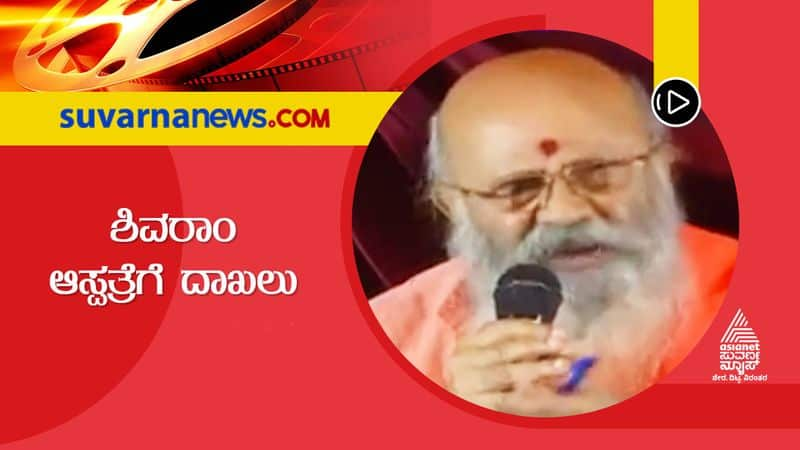 Kannada Veteran actor Shivaram hospitalised in Bengaluru hospital vcs