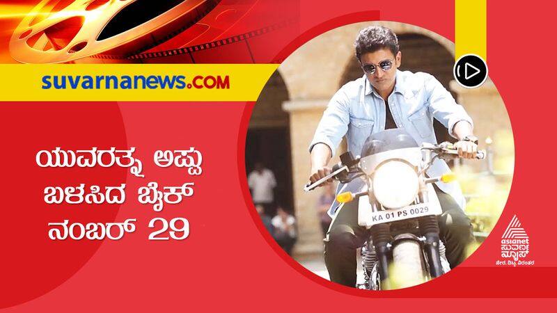 Relation Between kannada actor Puneeth Rajkumar and 29 number vcs