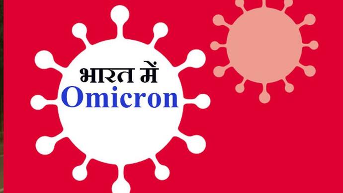 Covid-19: मुंबई में Omicron के 7 नए केस मिले, देश में नए वेरिएंट का संक्रमण हुआ तेज