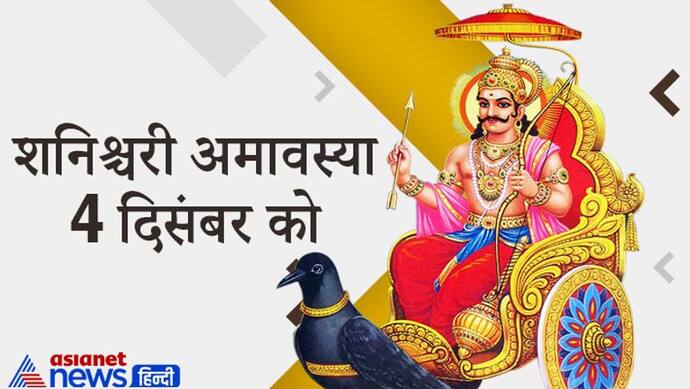 शनिश्चरी अमावस्या पर एक ही राशि में रहेंगे 4 ग्रह, सुकर्मा और अमृत योग भी रहेंगे इस दिन