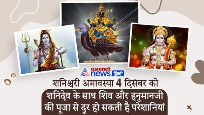 4 दिसंबर को शनिदेव के साथ करें शिव और हनुमानजी की भी पूजा, मिलेगा परेशानियों से छुटकारा