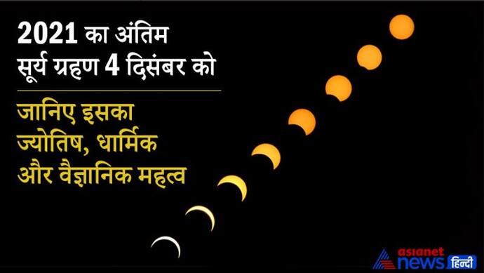 इस राशि के लोगों पर होगा सूर्यग्रहण का सबसे अधिक प्रभाव, जानिए ज्योतिष, धार्मिक और वैज्ञानिक महत्व