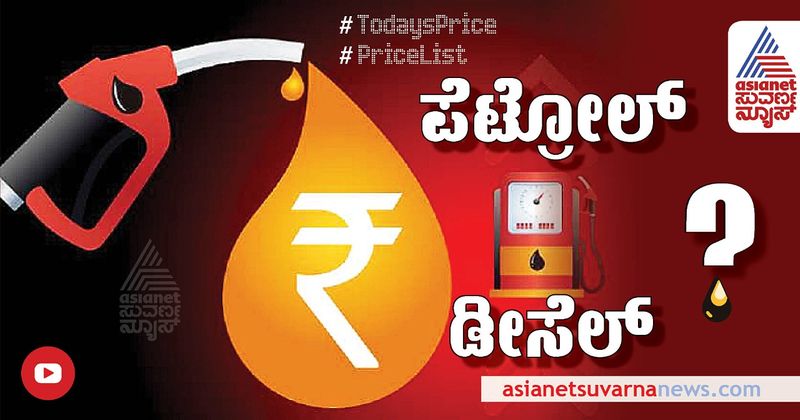 Petrol Diesel price remains constant in Karnataka check todays fuel rate Dec 27 2021 anu