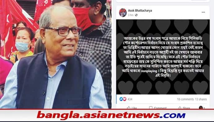 CPIM: পুর নির্বাচনে আদৌও কী দাঁড়াচ্ছেন বাম নেতা অশোক ভট্টাচার্য, ফেসবুক পোস্টেই বাড়ছে জল্পনা