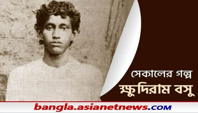 Khudiram Bose: গোয়েন্দা গল্পের প্রেমী থেকে বিপ্লবী হয়ে ওঠার অধ্যায়টা কেমন ছিল ক্ষুদিরাম বসুর জেনে নিন